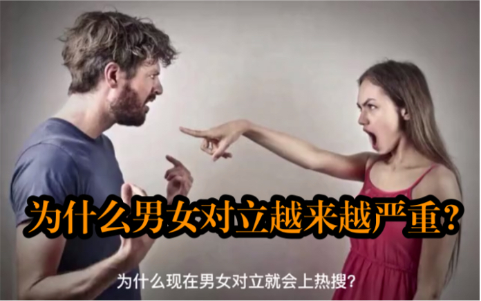 男女对立,为什么越来越严重?哔哩哔哩bilibili