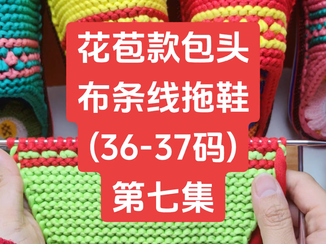 7巧手女工编织坊包头款布条线拖鞋视频教程针数表手工编织diy棉鞋雅馨绣坊爱织针七针坊编织人生论坛哔哩哔哩bilibili