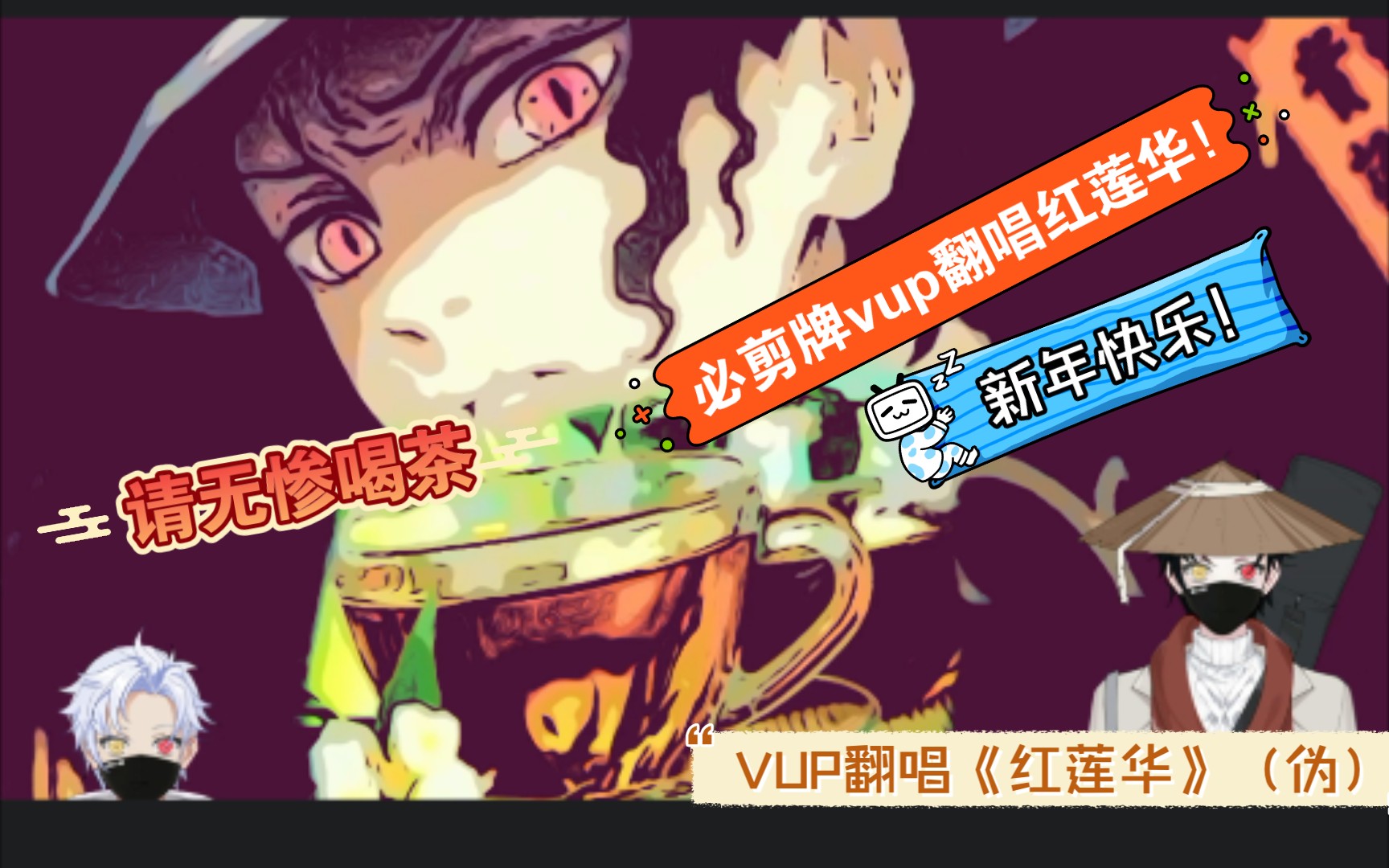 [努力学习的哗咔]新人VUP(伪)竟请无惨大人喝茶!《红莲华》翻唱!哔哩哔哩bilibili