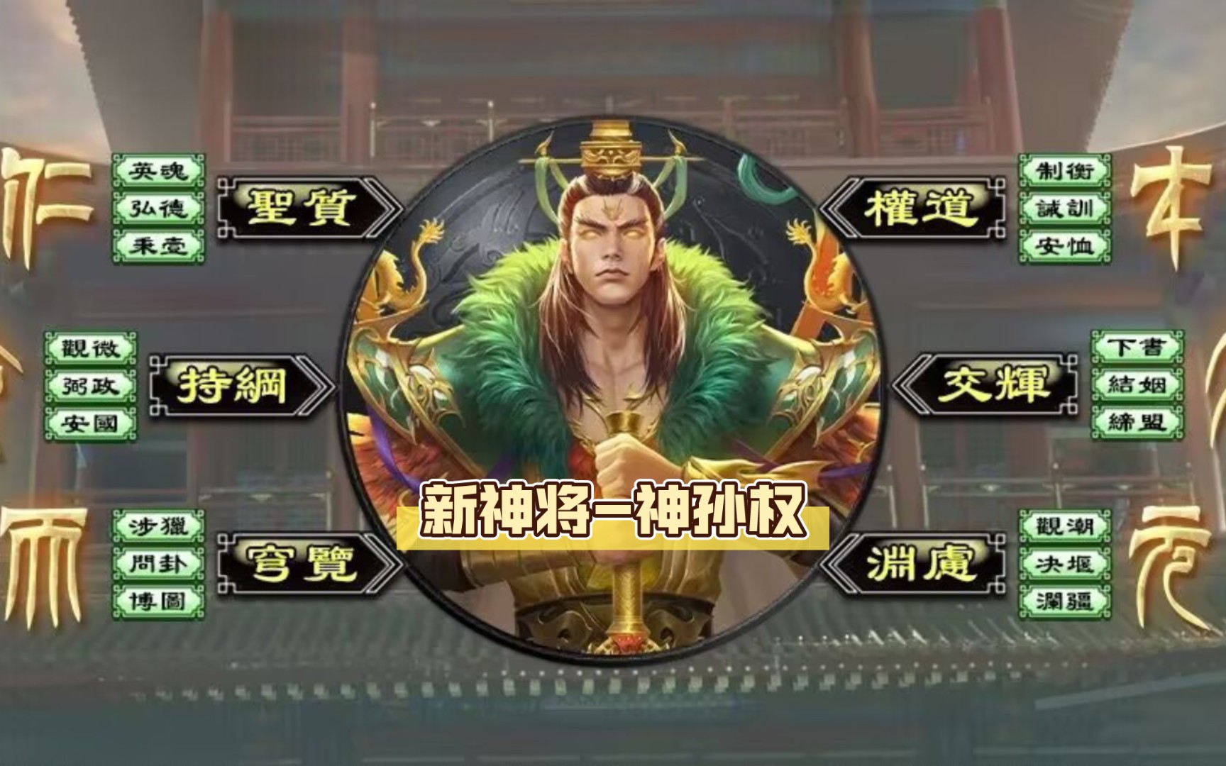 《三国杀》新神将-神孙权试玩