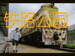 Download Video: 【第一视角摄影】深圳铁路公园，阴天超出片！看你喜欢哪一张？