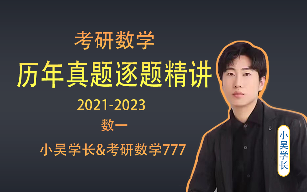 [图]【小吴学长】考研数学一历年真题逐题精讲（2021-2023）