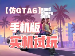 Tải video: 仿GTA-6 手机版 实机试玩！！！