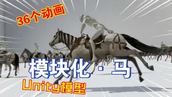 Unity模块化经典马的模型动画素材包36个独特动画modular classic202304190113
