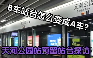 Download Video: 【广州地铁】11&21号线拆解的秘密 天河公园屏蔽门改造？ B车站台怎么变成A车站台？