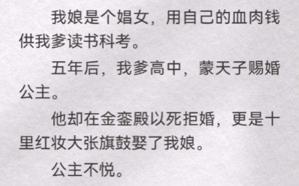 [图]（此间情态）我娘是个娼女，用自己的血肉钱供我爹读书科考。五年后，我爹高中，蒙天子赐婚公主。他却在金銮殿以死拒婚，更是十里红妆大张旗鼓娶了我娘。公主不悦。