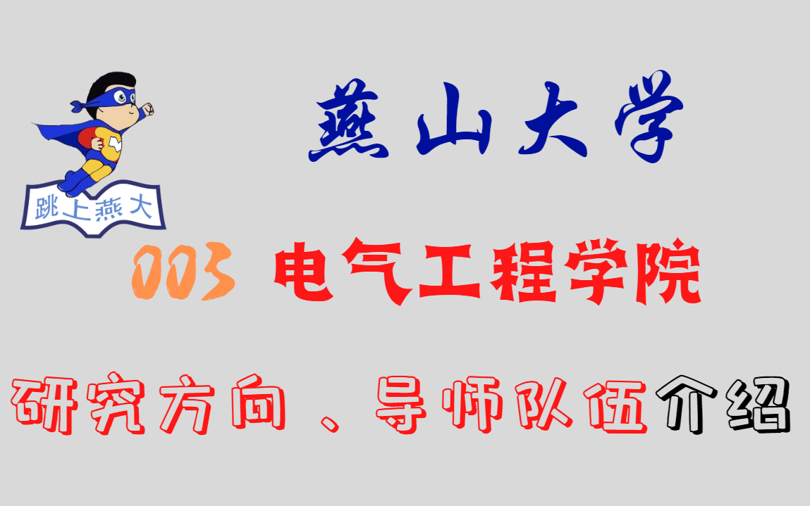 【考研人or研究生进】燕山大学003电气工程学院各专业方向、团队、导师、科研情况等介绍~哔哩哔哩bilibili