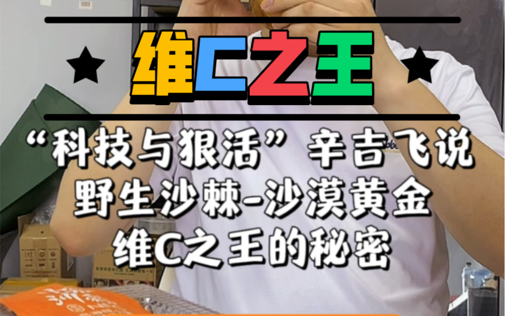 海克斯飞哥说,野生沙棘沙漠黄金,维C之王背后的秘密!哔哩哔哩bilibili