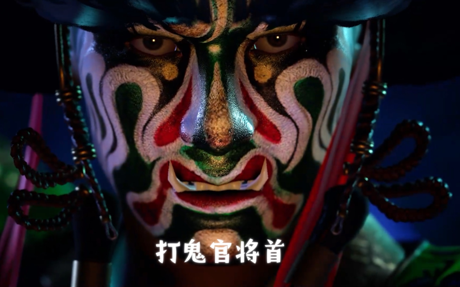 打鬼最精彩,超燃官将首出场