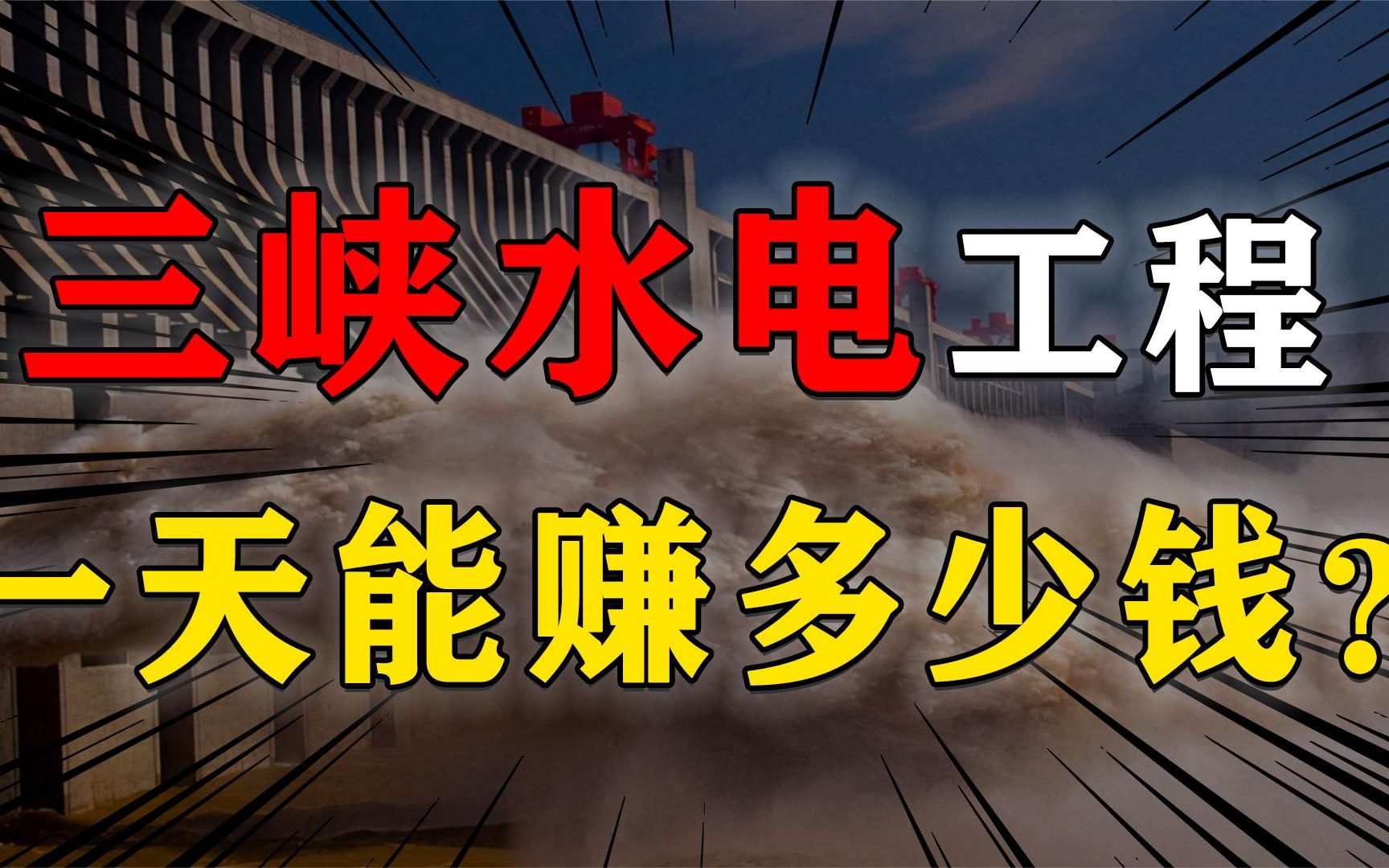 三峡总耗资2000亿,到底能不能回本?三峡工程的百年风雨曲折之路哔哩哔哩bilibili