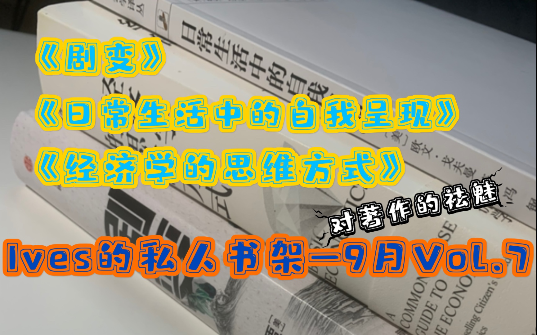 [图]【私人书单】Vol.7 2021.9月阅读总结：对著作的祛魅｜剧变｜日常生活中的自我呈现｜经济学的思维方式