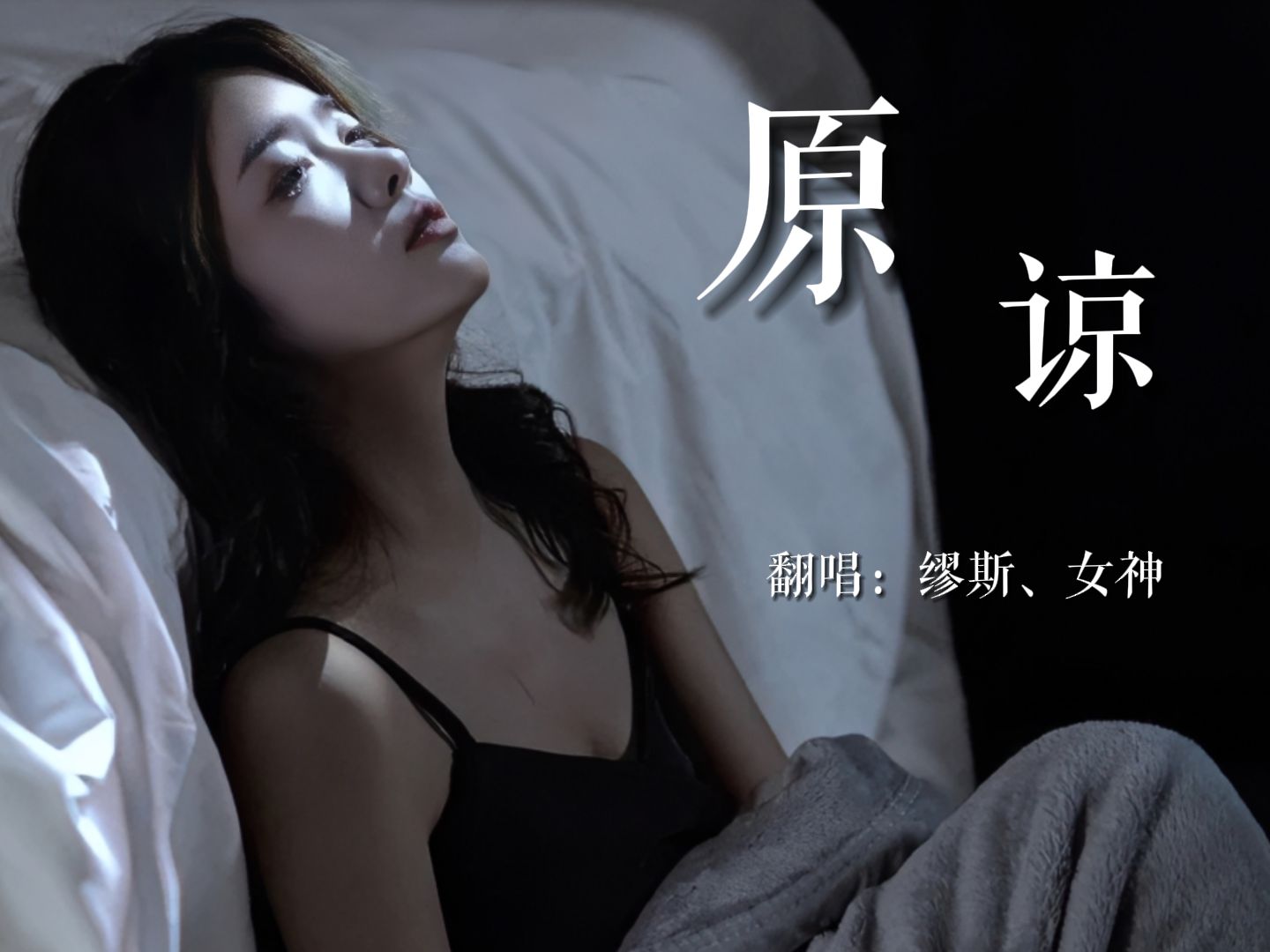 【翻唱者】原谅