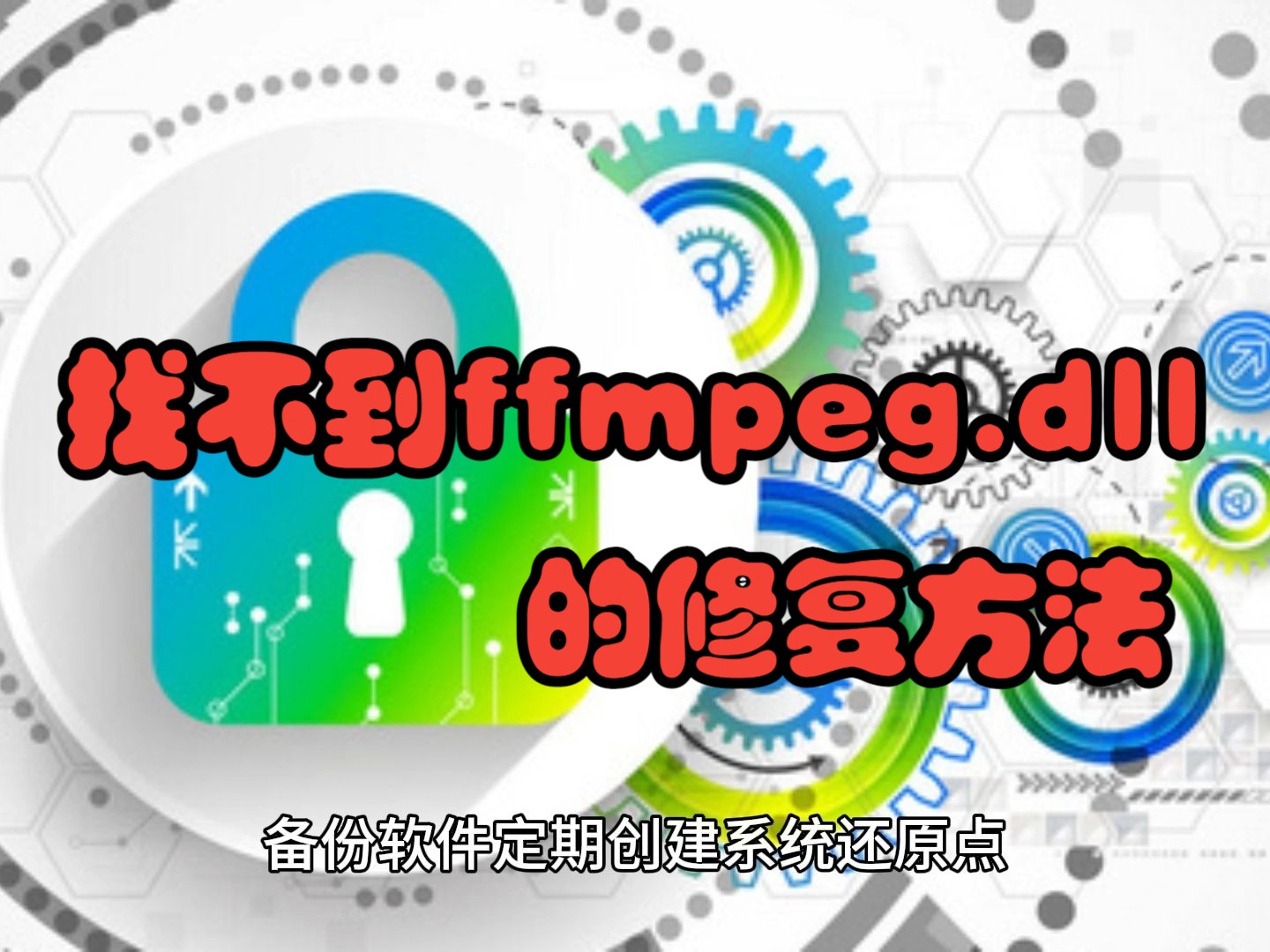 找不到ffmpeg.dll无法继续执行程序怎么办?多种修复方法分享哔哩哔哩bilibili