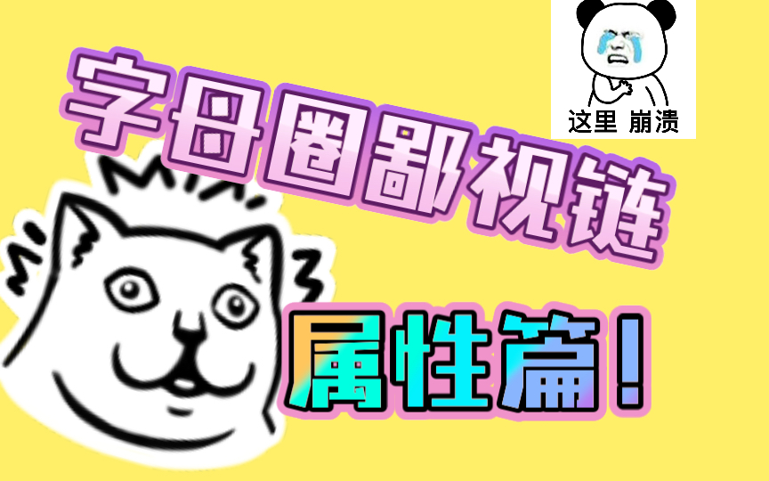 字母圈鄙视链之属性篇哔哩哔哩bilibili