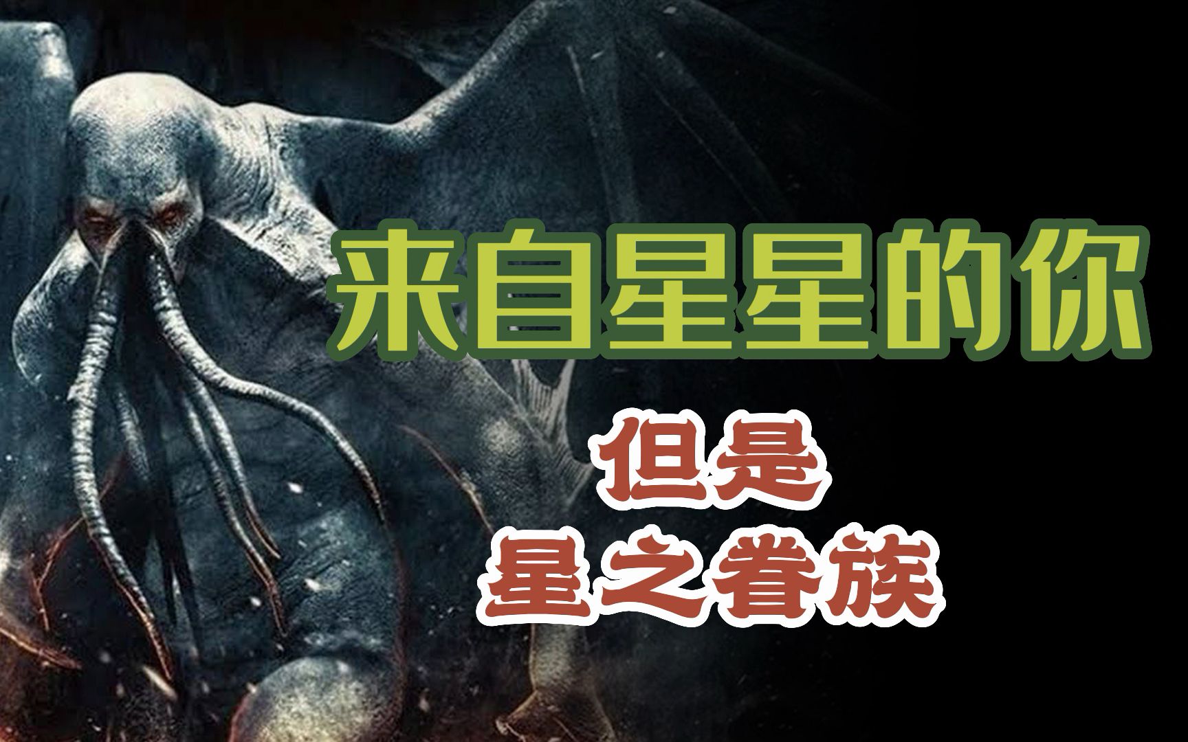 【克苏鲁神话向混剪】狂信徒×星之眷族-来自星星的你