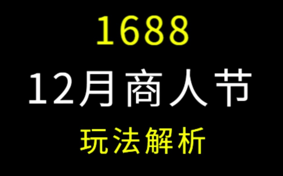 #1688运营 12月商人节S级大促玩法解析 1688消费品工业品蓄水玩法#阿里巴巴运营 #电商运营哔哩哔哩bilibili