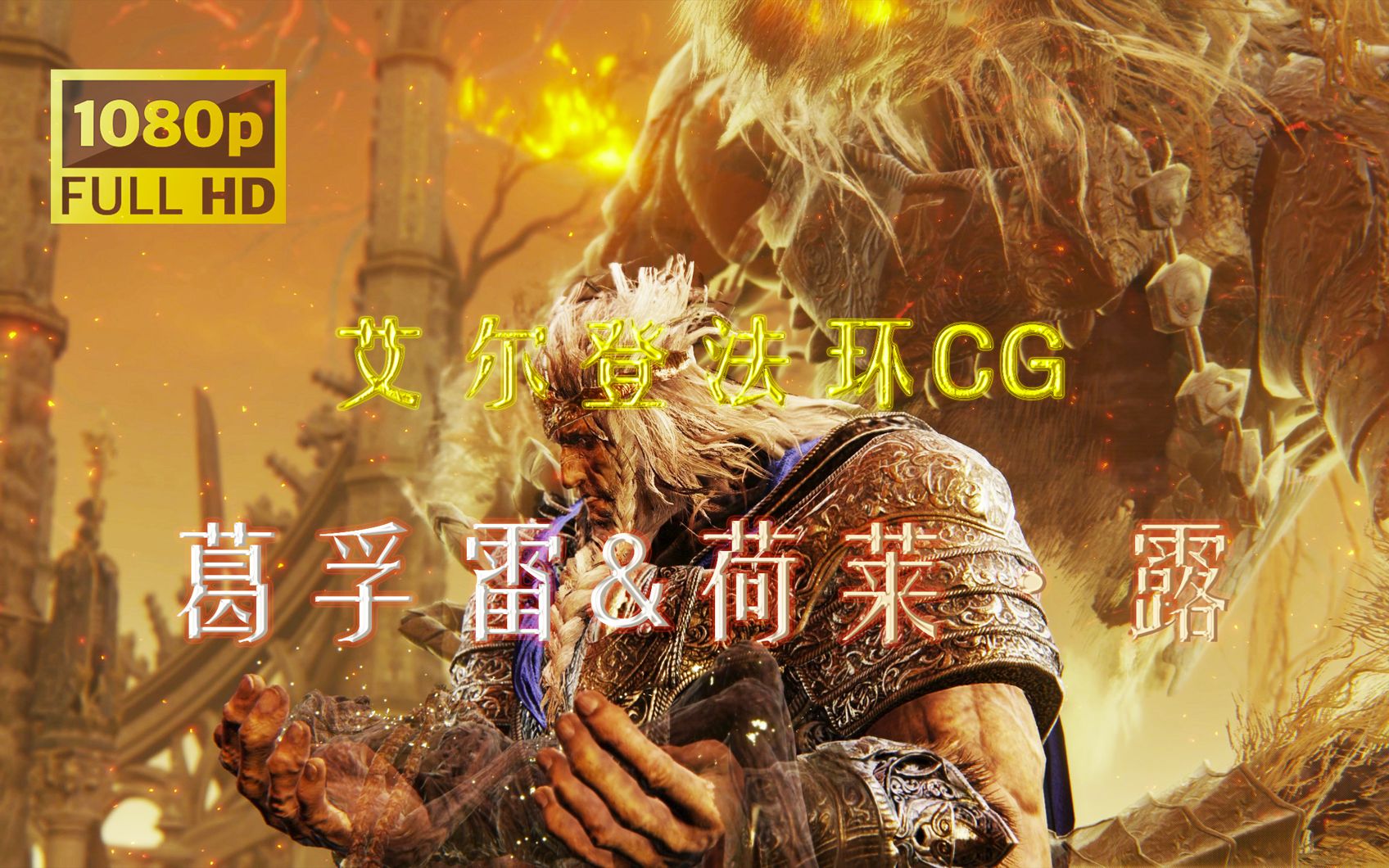 【艾尔登法环cg】葛孚雷&荷莱·露