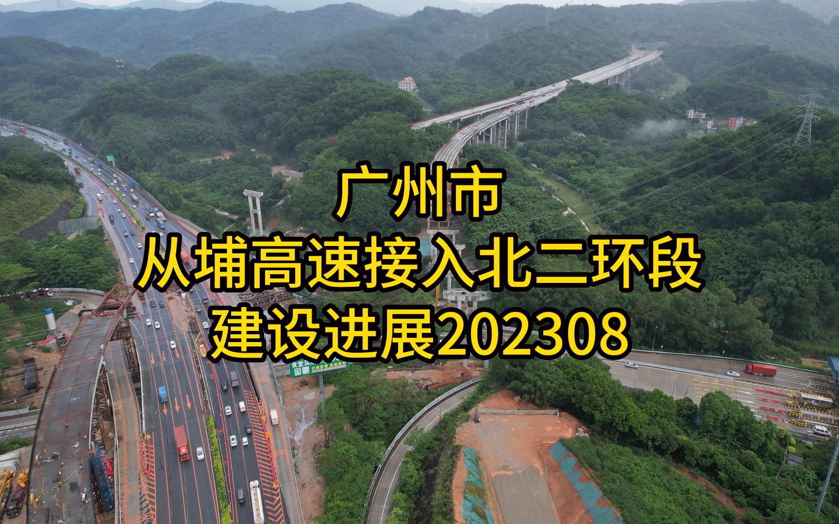 广州市从埔高速接入北二环段建设进展202308哔哩哔哩bilibili