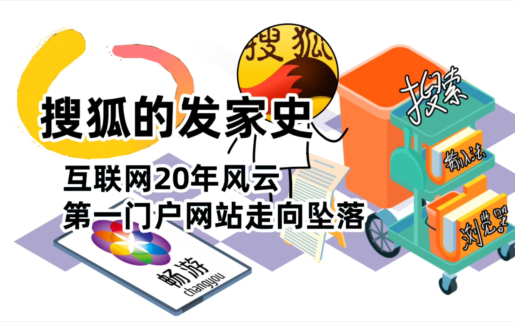 [图]【科普】互联网20年风云，第一门户网站的成长与没落，搜狐的发家史。