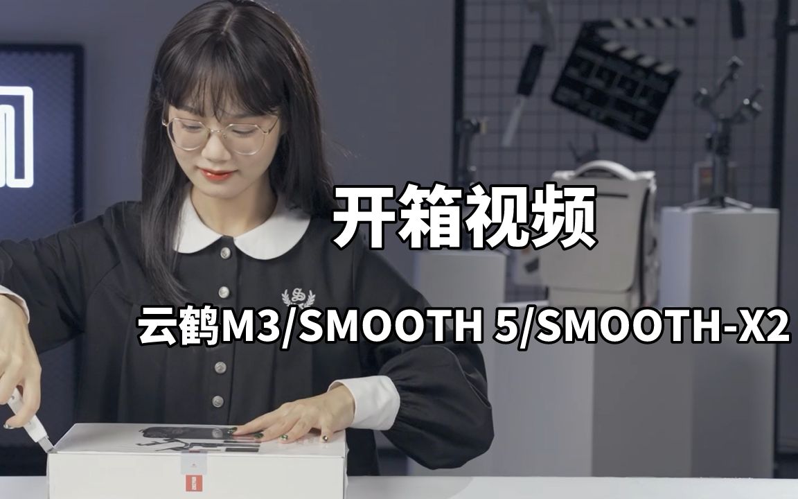 开箱 | 云鹤M3、SMOOTH5、SMOOTHX2 精致生活立马开拍!哔哩哔哩bilibili