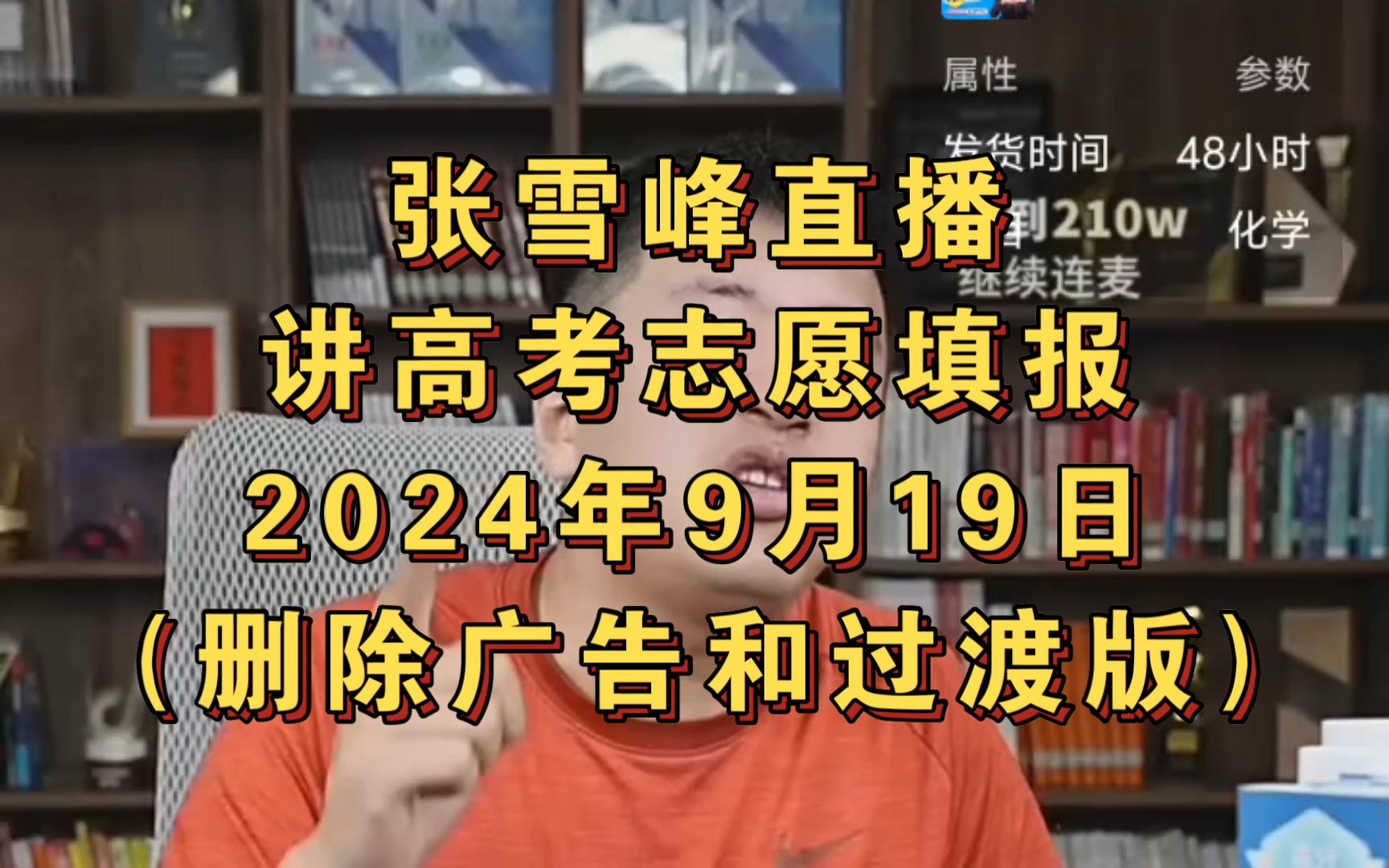 张雪峰直播讲高考志愿填报2024年9月19日(删除广告和过渡版)张雪峰讲家庭教育张雪峰讲图书张雪峰讲升学规划张雪峰讲高考哔哩哔哩bilibili