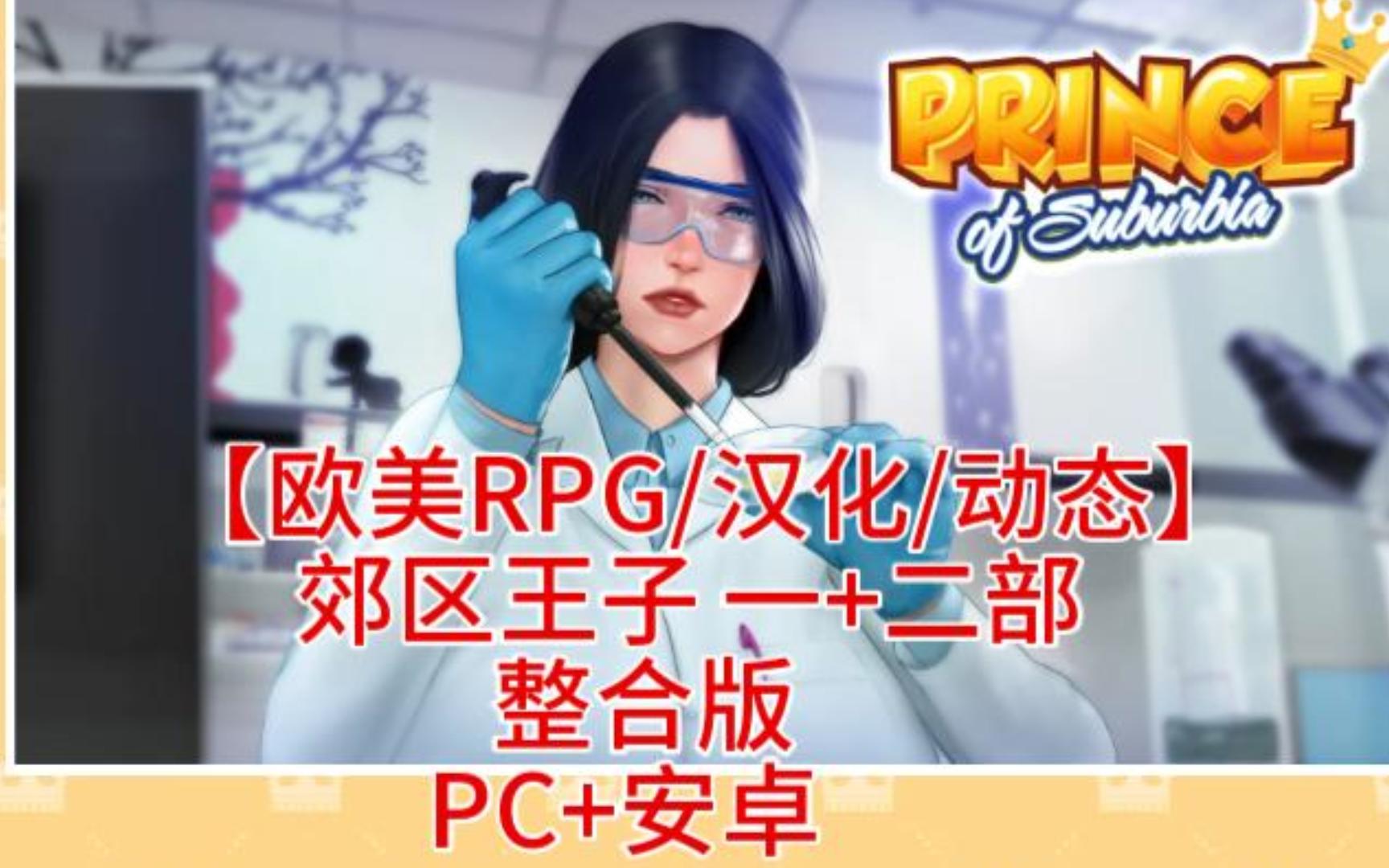 [图]【欧美RPG/汉化/动态】郊区王子 一+二部 整合版 【PC+安卓】