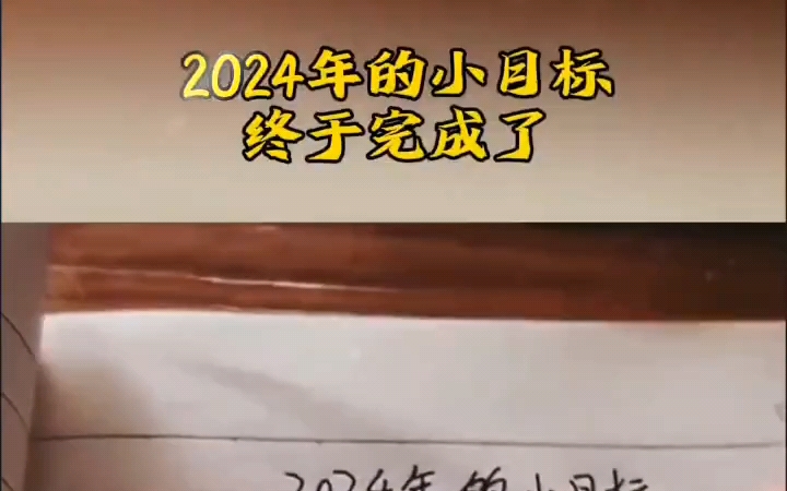 2024年的小目标终于完成了哔哩哔哩bilibili