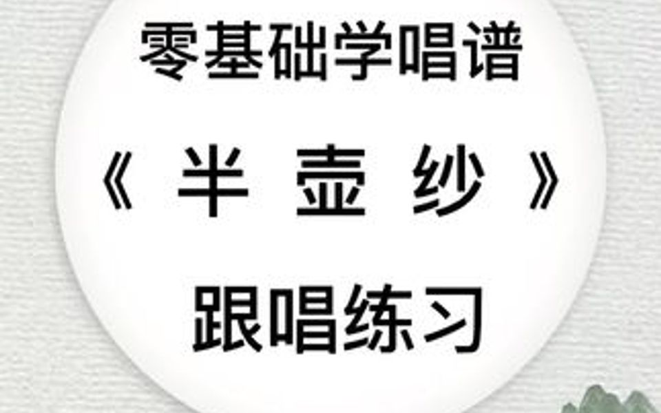 从零开始学唱谱《半壶纱》哔哩哔哩bilibili