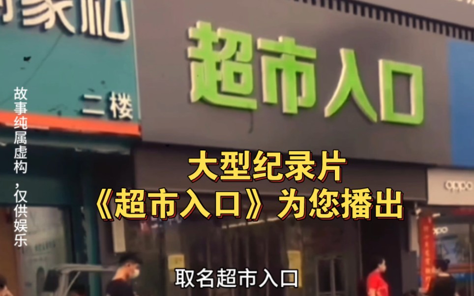 大型纪录片《超市入口》持续为您播出,小伙在超市隔壁开超市,取名“超市入口”哔哩哔哩bilibili