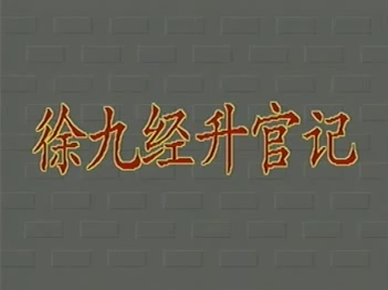 【潮剧全剧】《徐九经升官记》(上)广东潮剧院一团哔哩哔哩bilibili