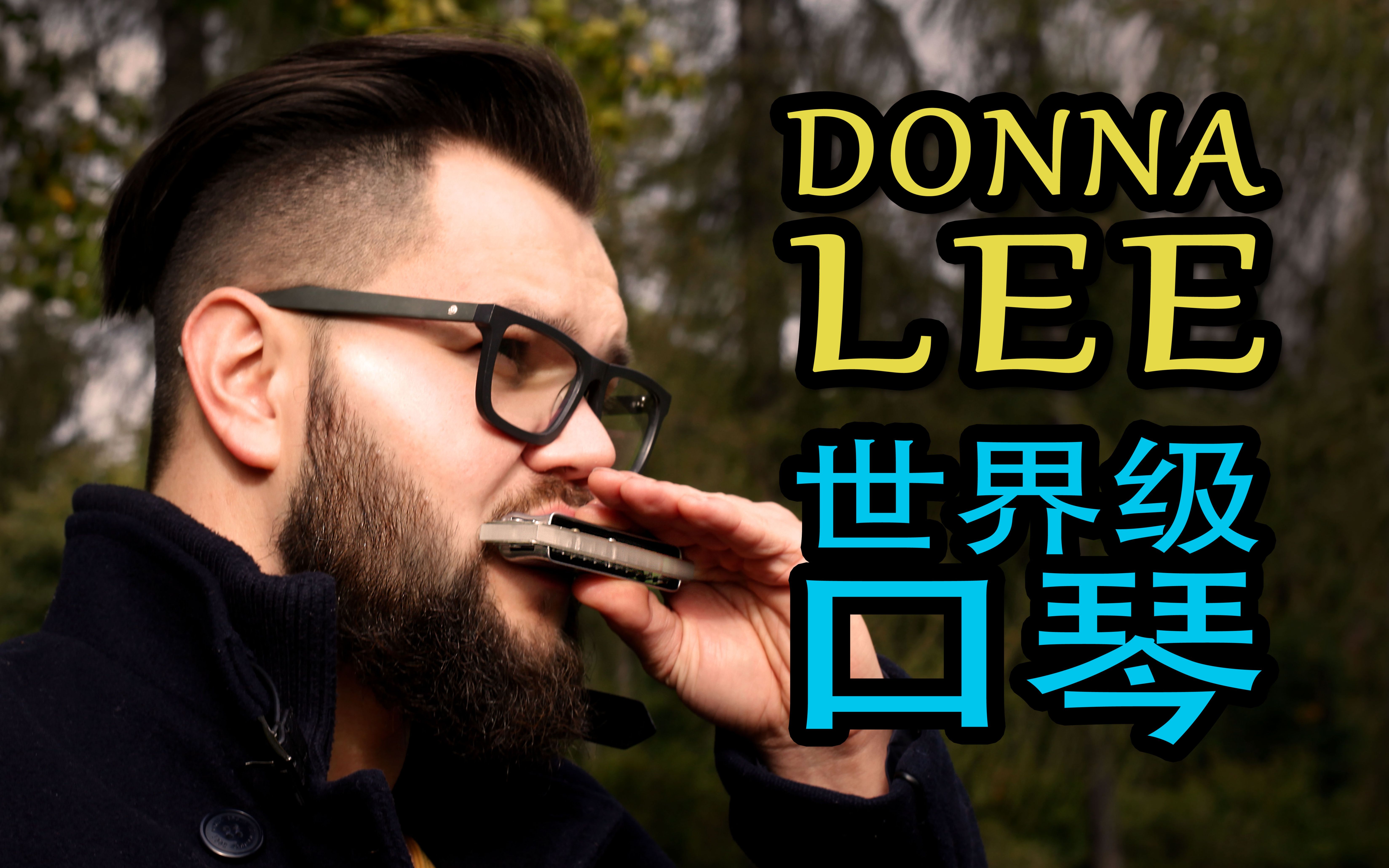 【口琴】查理ⷥ𘕥…‹ (CHARLIE PARKER) 著名的爵士乐标准《DONNA LEE》 Marcin Dyjak (马丁ⷦ‰Ž克) (2018年)哔哩哔哩bilibili