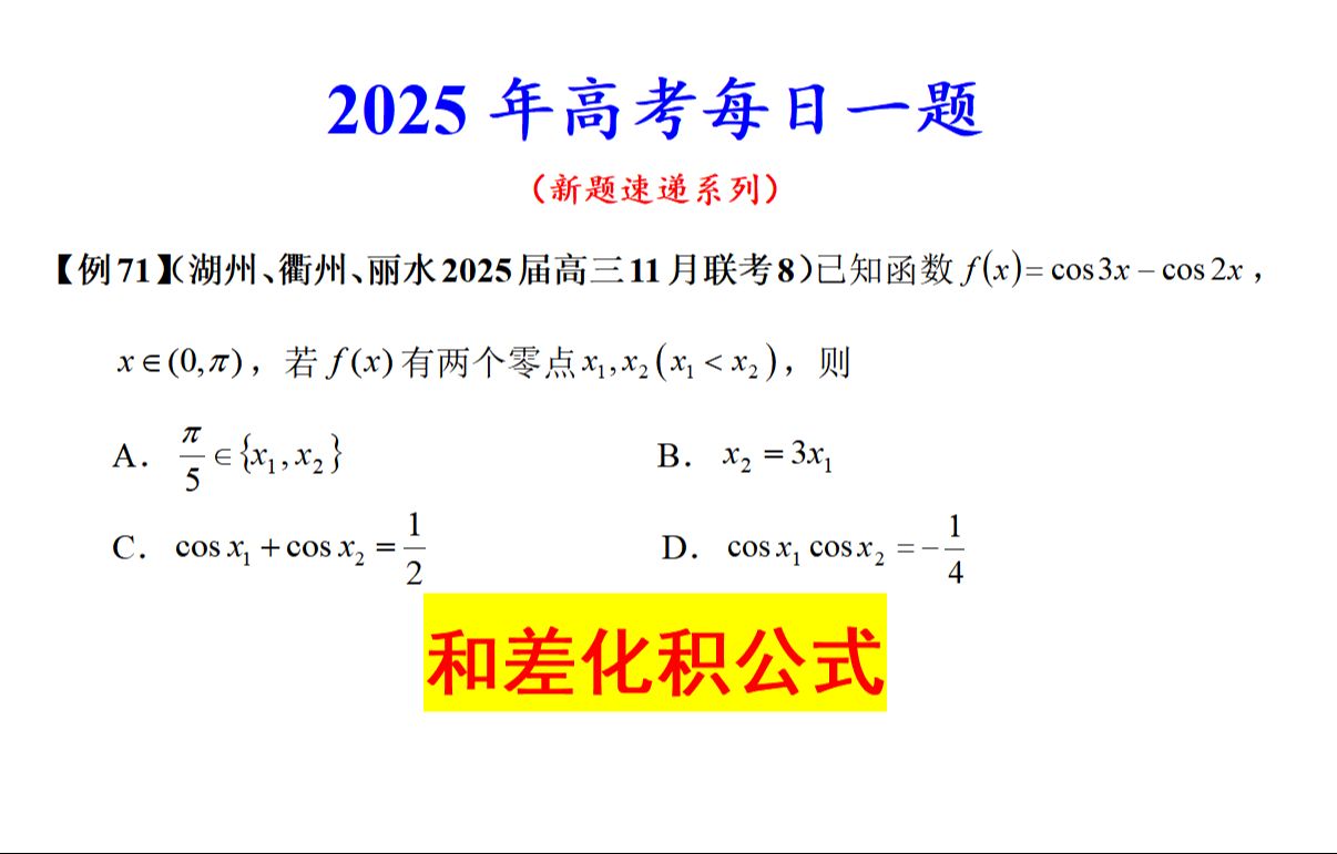 【25例71】湖州、衢州、丽水2025届高三11月联考8,和差化积公式哔哩哔哩bilibili