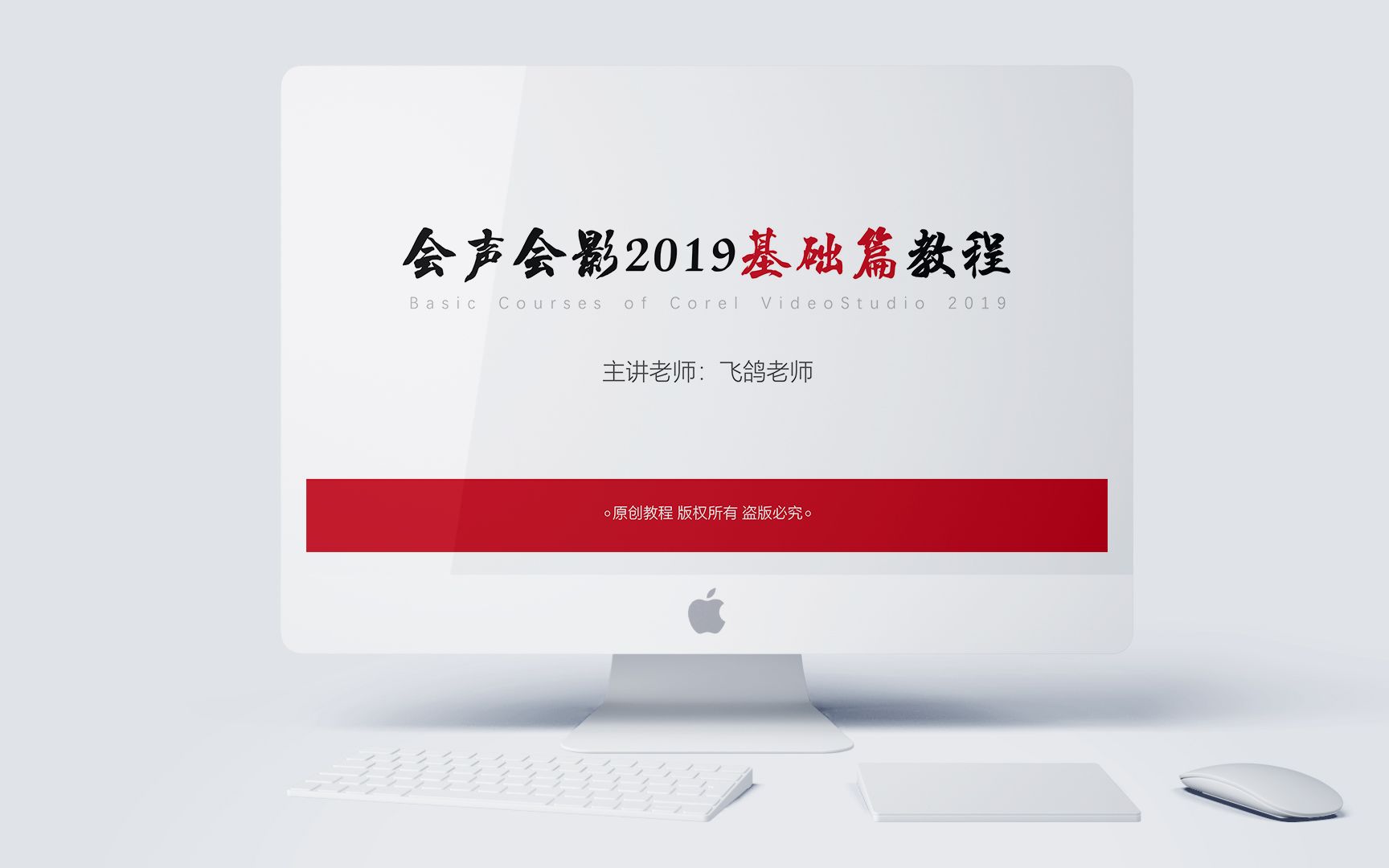 [图]《飞鸽会声会影2019基础篇教程》