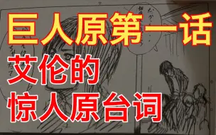 【漫画专业】“都说了多少次了，爸爸是我吃掉的”艾伦惊人原台词