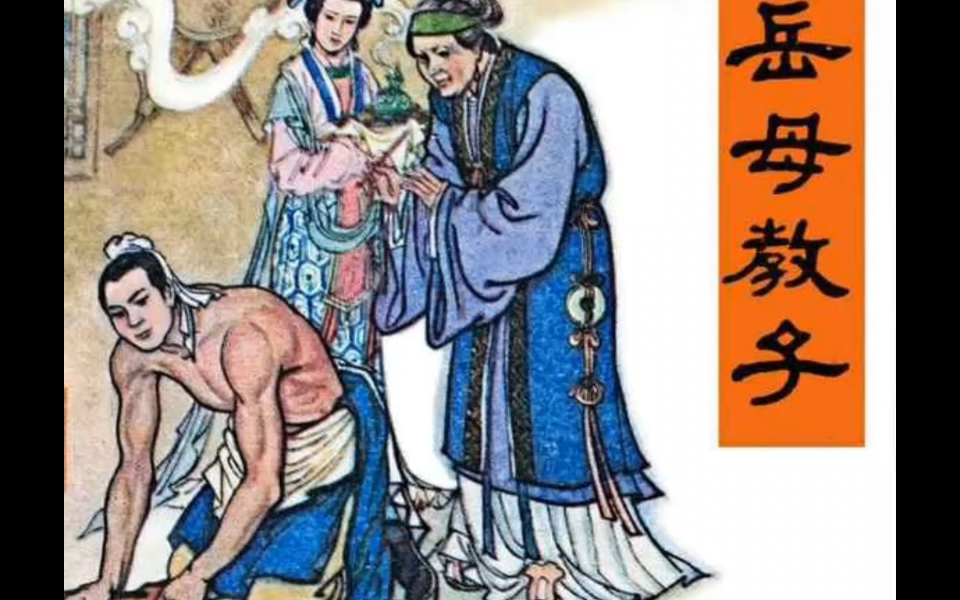 中国古代故事 说岳全传9.岳母刺字哔哩哔哩bilibili