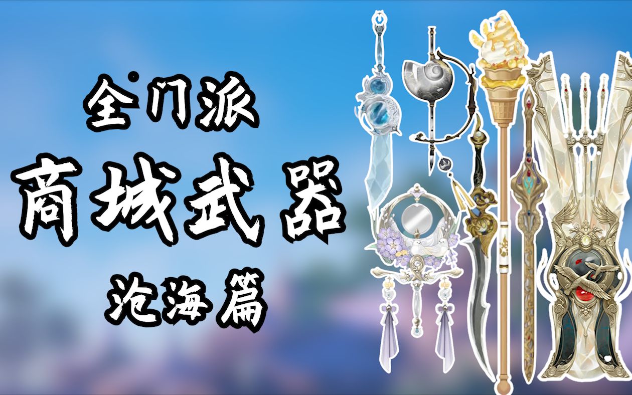 一梦江湖全门派商城武器一览沧海篇持续更新
