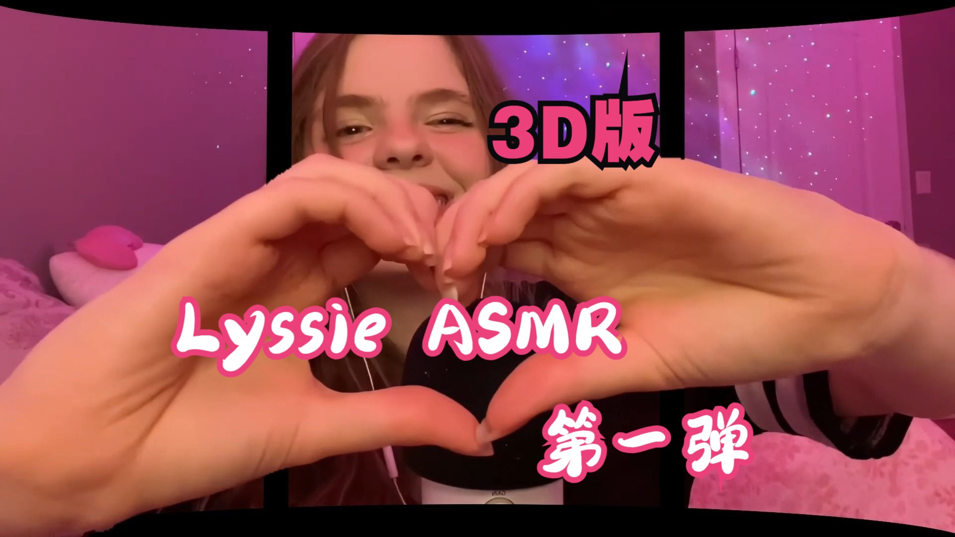 「Lyssie助眠中字」裸眼3D视觉催眠第一弹【3D版】哔哩哔哩bilibili