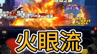 英雄没有闪秘法师-火眼流 无限流打法，恐怖如斯，汗毛炸裂！！！