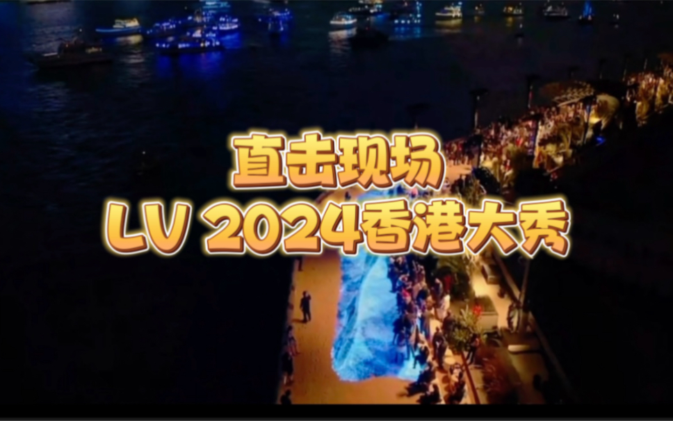 lv2024年香港男装首秀,我这正常语速𐟘𙣮Šlv香港大秀 #lv2024春夏男装秀 #lv王鹤棣 #lv香港特别展 #王鹤棣哔哩哔哩bilibili