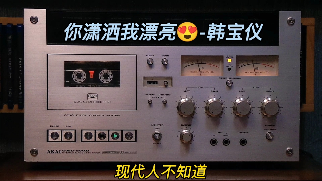 [图]你潇洒我漂亮-韩宝仪/AKAI 570D（1976年）/TDK AD60一类磁带/ZOOM H5内录