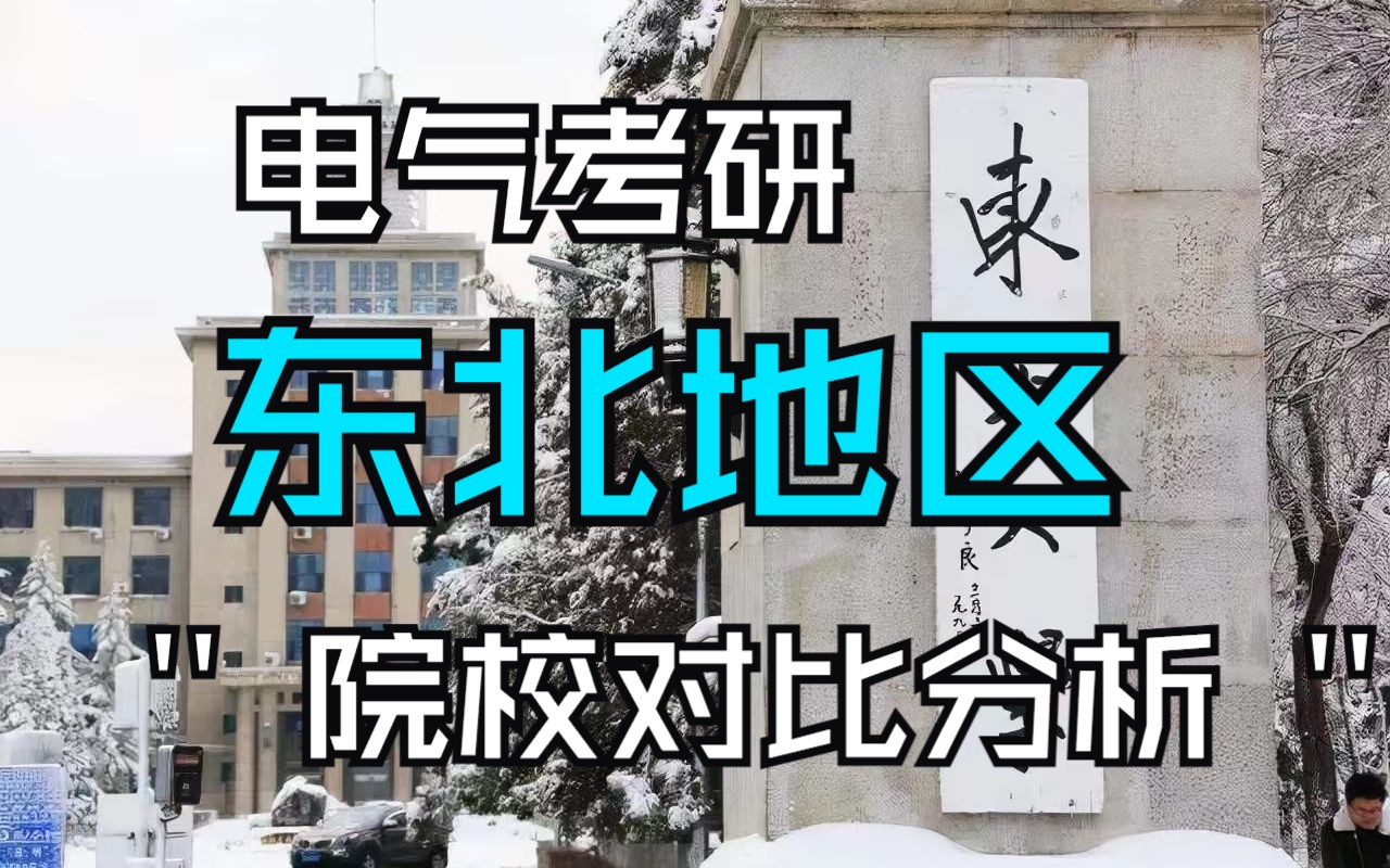 [图]东北地区院校对比！电气考研，黑龙江、吉林、辽宁哪些院校最好上岸？