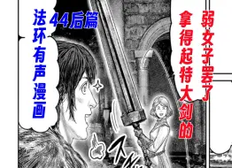 Download Video: 【法环有声漫画44后篇】小红帽：拿得起特大剑的弱女子