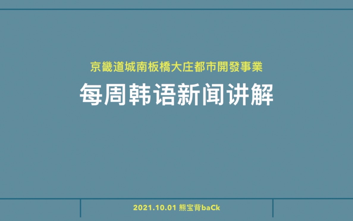 简单整理韩国政治“大庄洞事件”|“火天大有”、“天火同人”究竟是什么公司,投资三年收益就能翻1千倍?哔哩哔哩bilibili