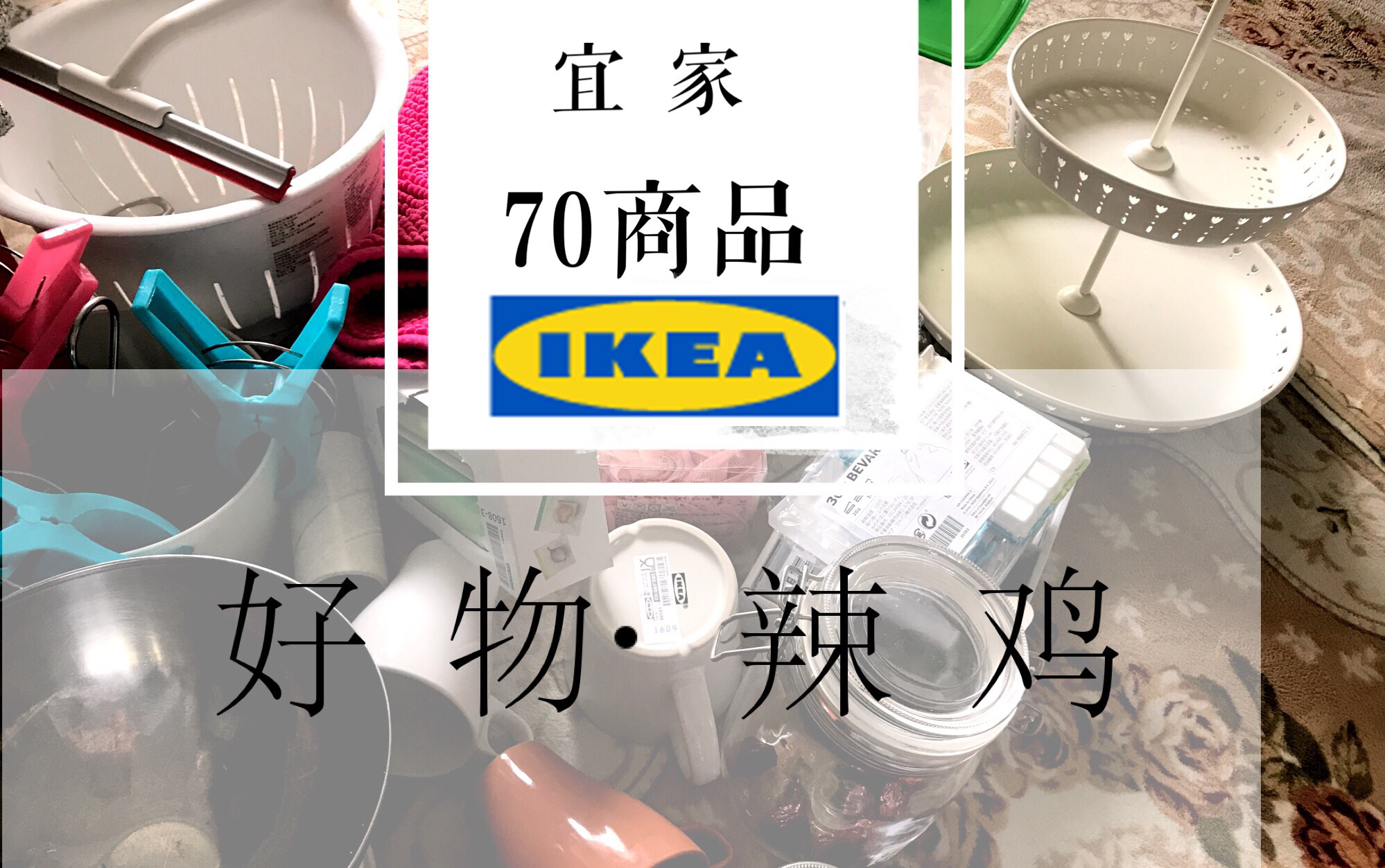 70件!【宜家】商品使用一年半感受.哪些值得买?垃圾大吐槽!哔哩哔哩bilibili