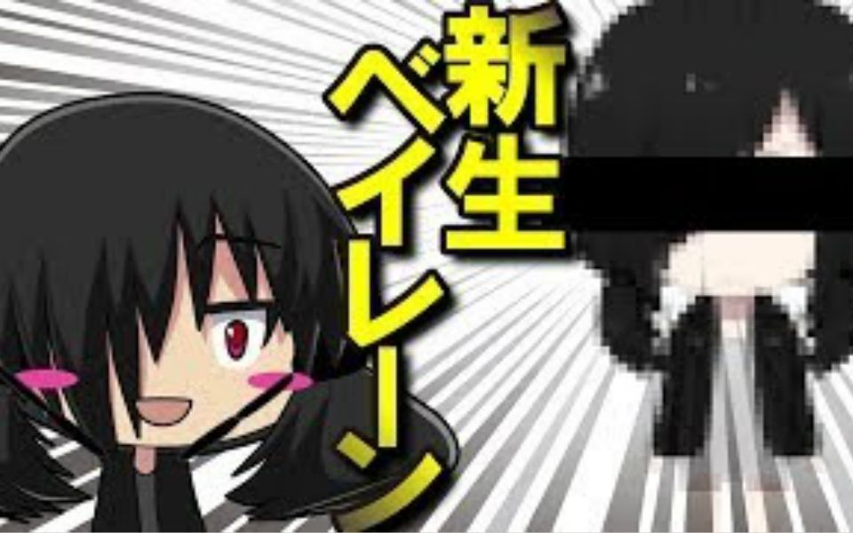 【重要通知】新生贝琳降临?!哔哩哔哩bilibili