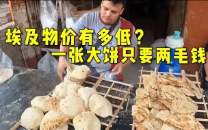 埃及物价有多低？1张大饼两毛钱，1升纯果汁只要4块钱