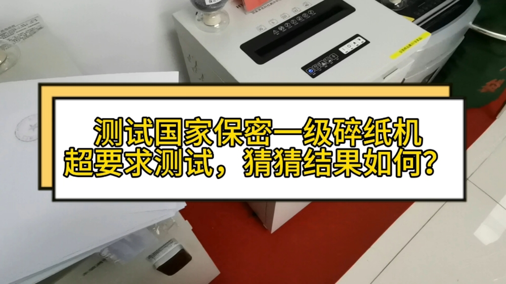 测试国家保密一级碎纸机,设备要求5张纸(最大一次性进纸量),我们用6张试试,大家猜猜结果?哔哩哔哩bilibili