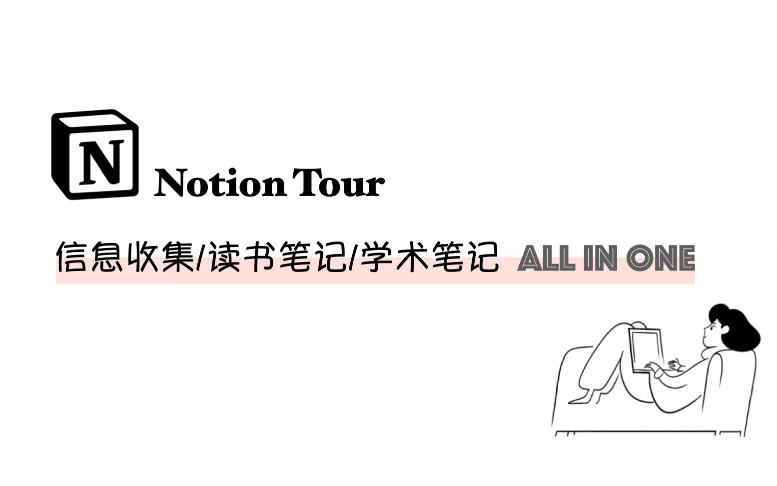 Tour | Notion:碎片信息收集/读书笔记/学术笔记/日常生活 All in One哔哩哔哩bilibili