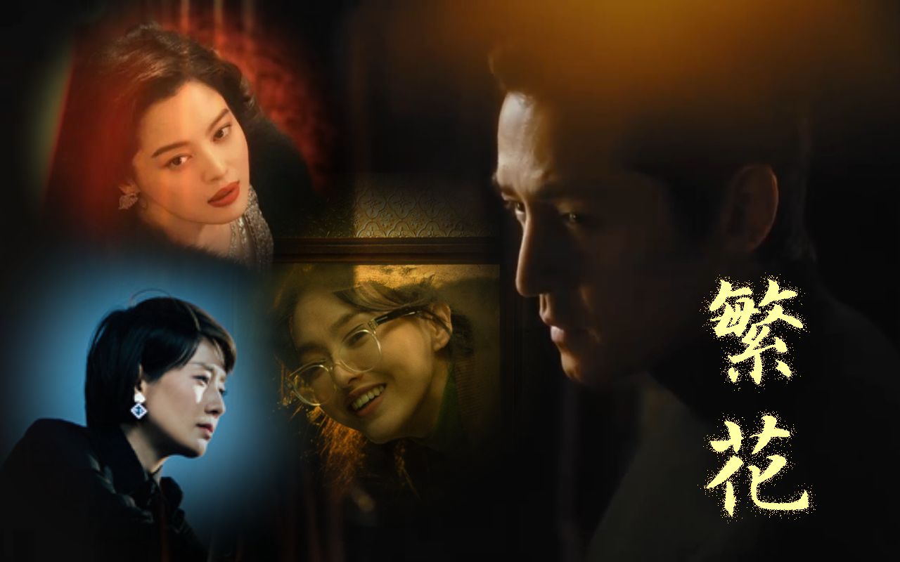 繁花——上海人的狂欢剧