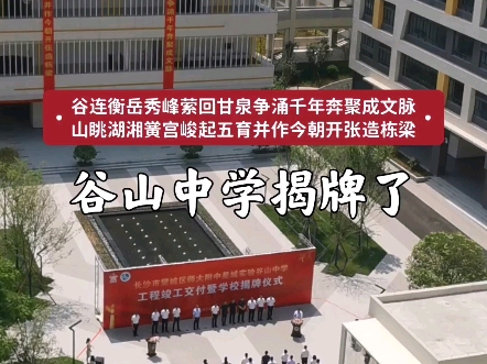 阳谷谷山中学图片